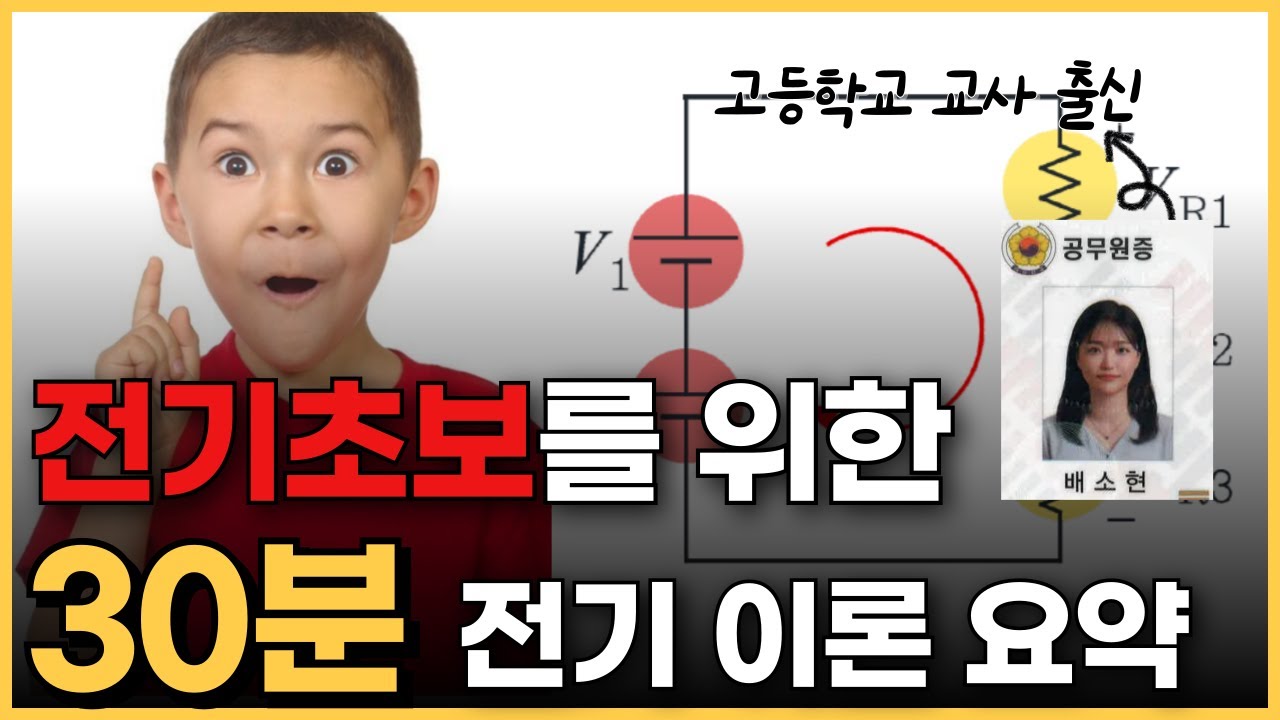 [ 전기초보필수] 13가지 필수 개념
