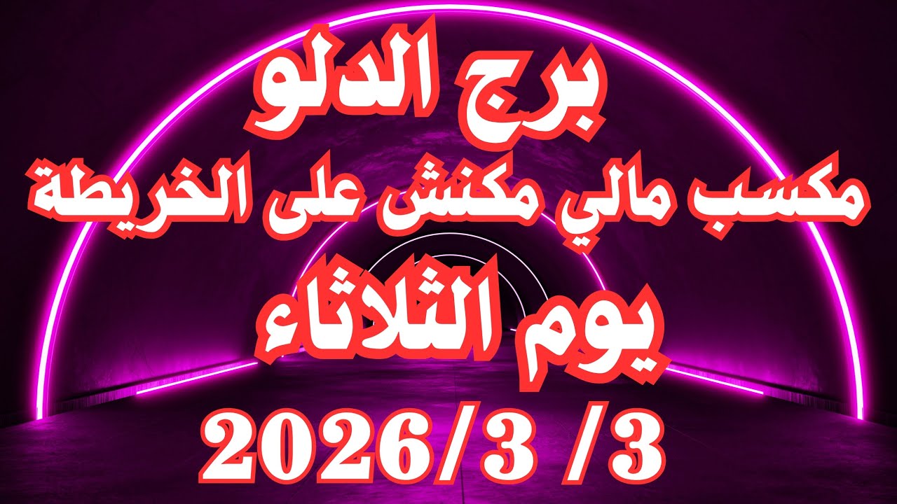مكسب مالي مكنش على الخريطة 🥰 برج الدلو الثلاثاء ٣ مارس 