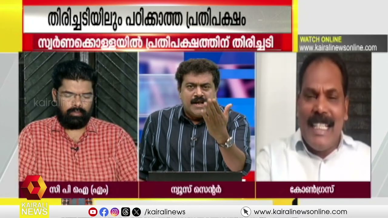 തിരിച്ചടിയിലും പഠിക്കാത്ത പ്രതിപക്ഷം | NEWS N VIEWS | SARATH CHANDRAN