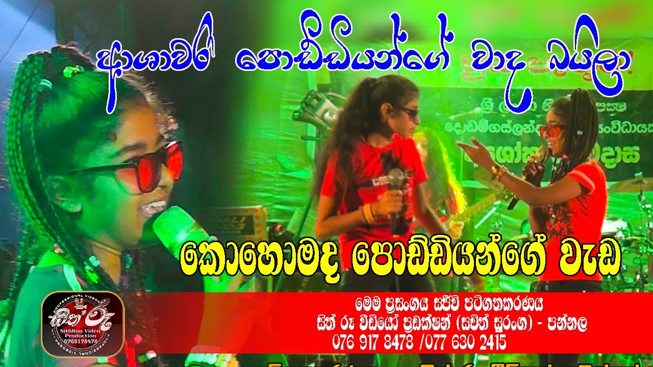 ආශාවරී පුංචි කෙල්ලන්ගේ වාද බයිලා/Medirigiriya Ashawari Live Show 2022