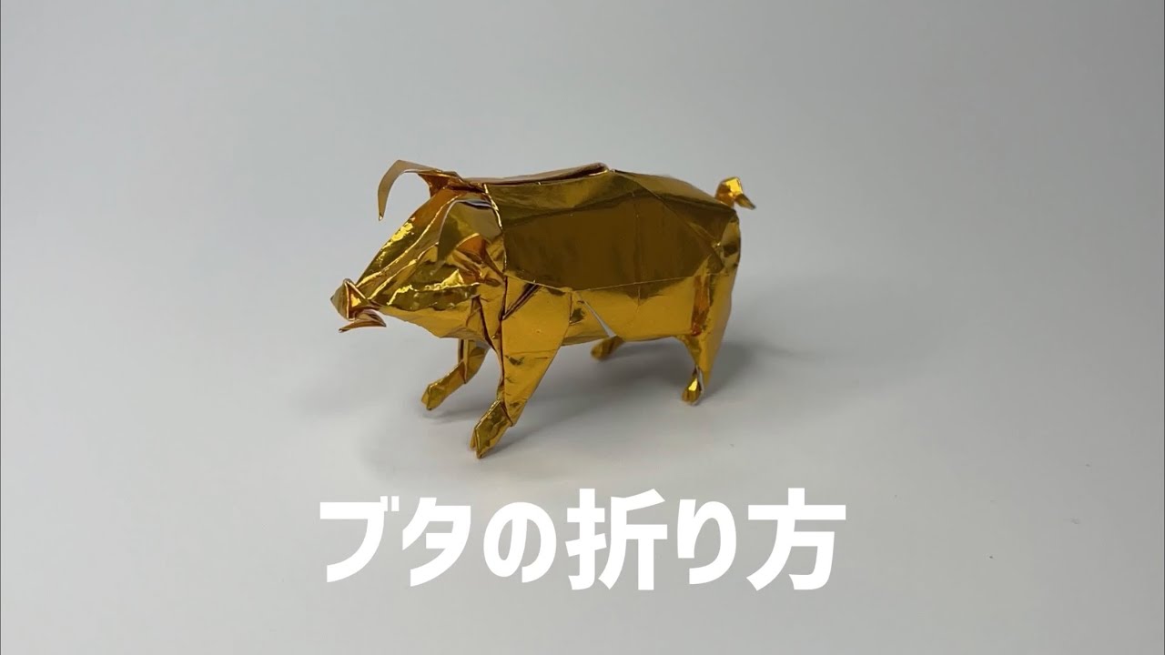 折り紙　ブタ　Origami pig 折り方　tutorial
