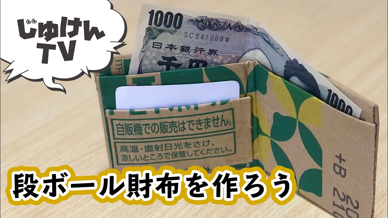 【クラフト】ダンボール財布を作ろう