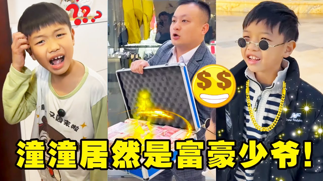 潼潼怀疑自己不是亲生的，没想到富豪管家上门，潼潼居然是富豪少爷！【潼潼的一家】#搞笑 #funny #comedy