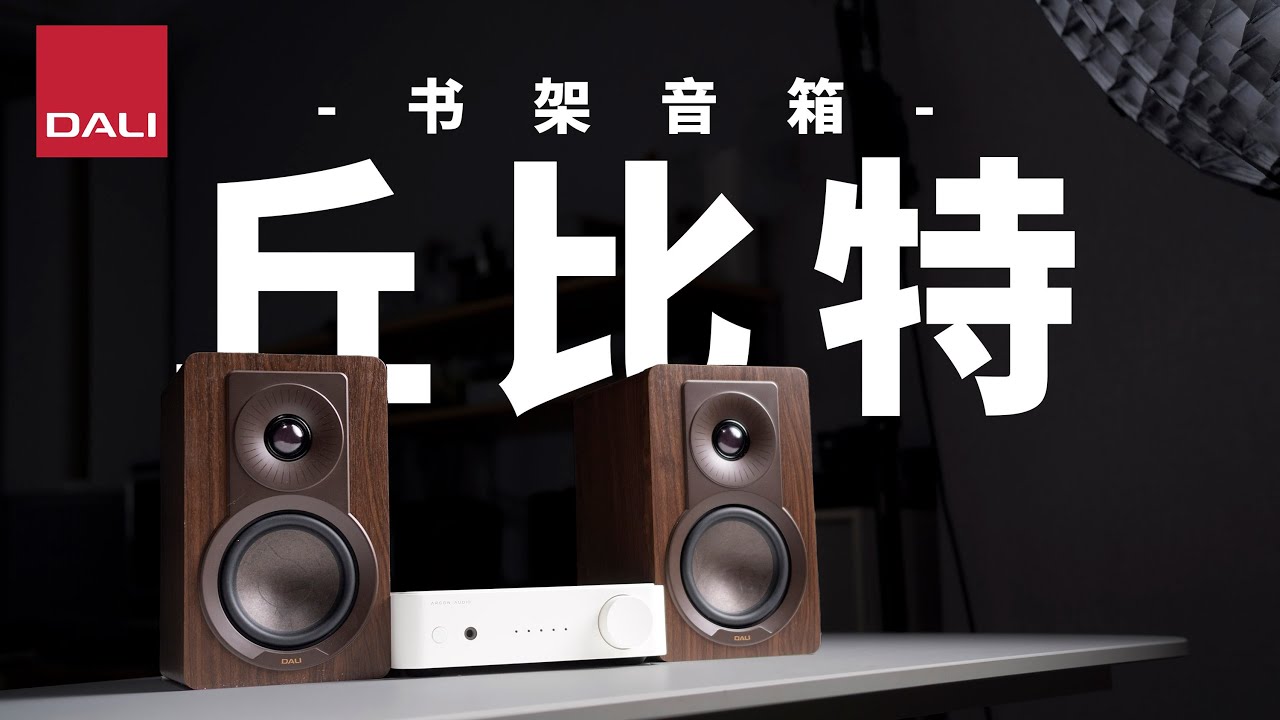 25年音质惊艳的3K精品入门小音箱——达尼丘比特