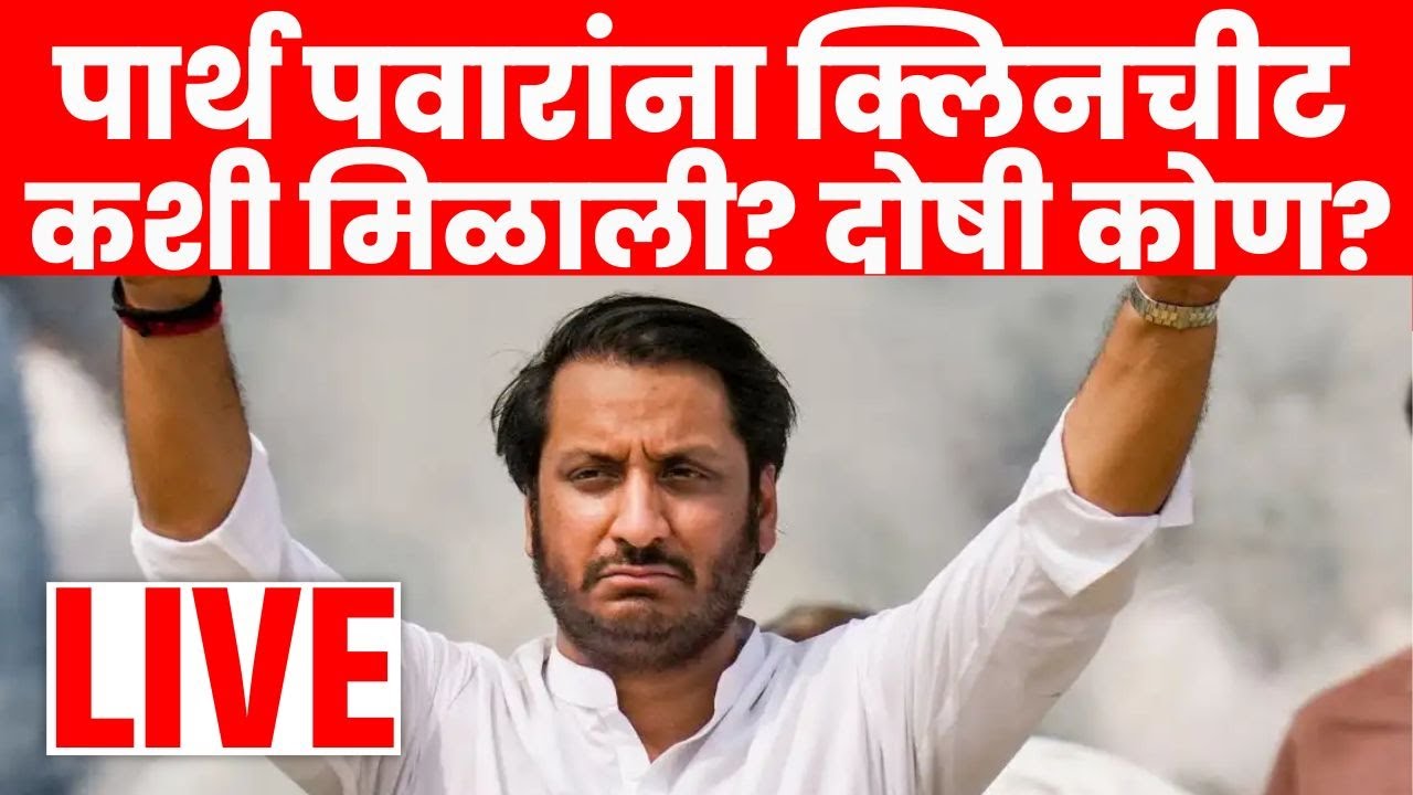 Parth Pawar News LIVE | पुणे जमीन घोटाळा प्रकरणी मोठी बातमी ! | Parth Pawar Jamin Ghotala