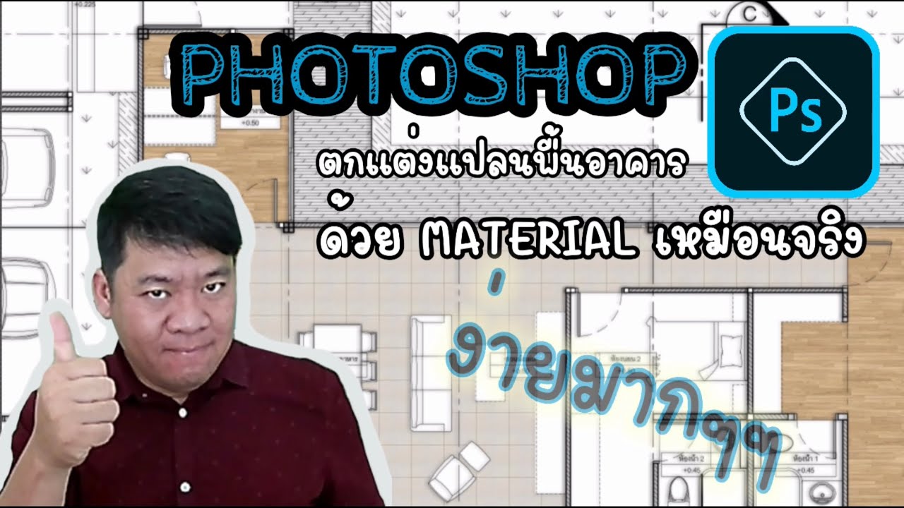 ❇️#Photoshop🆔ทำยังไง❓แต่งแปลนพื้น Interiorให้สวยด้วย photoshop