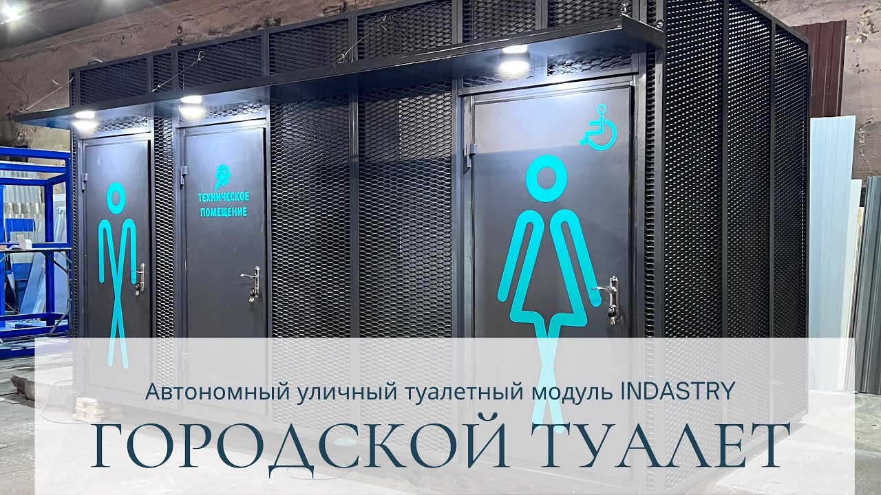 Городской автономный модульный туалет 16 м2 / Обзор современного модуля Санузел с отделением для МГН