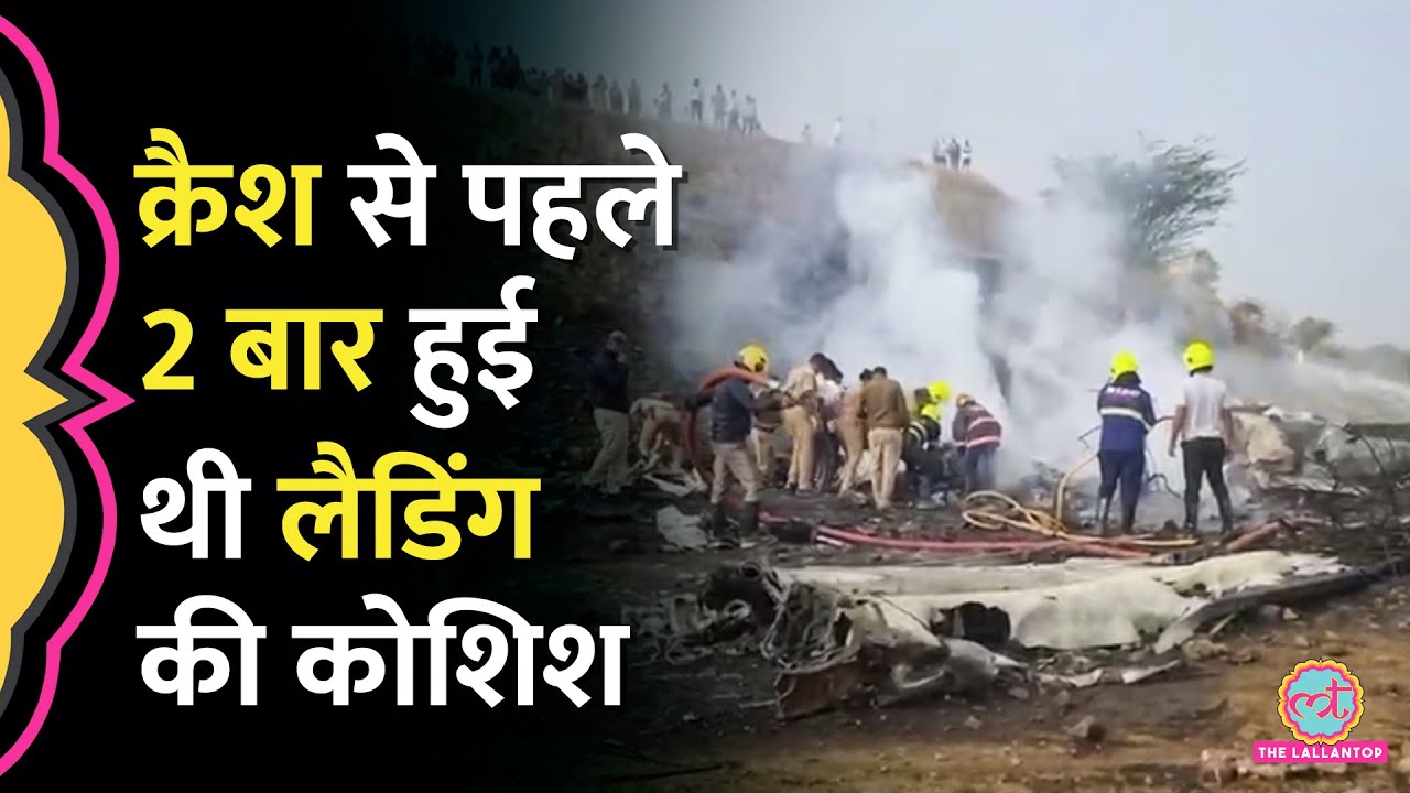 Deputy CM Ajit Pawar Plane Crash पहली लैंड‍िंग फेल, दूसरी लैंड‍िंग के वक्त क्या हुआ, सब पता चला?