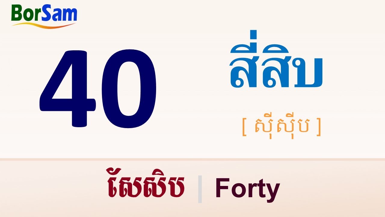 រៀនរាប់លេខជាភាសាថៃ ( 1 ដល់ 1,000,000+) Counting Numbers in Thai
