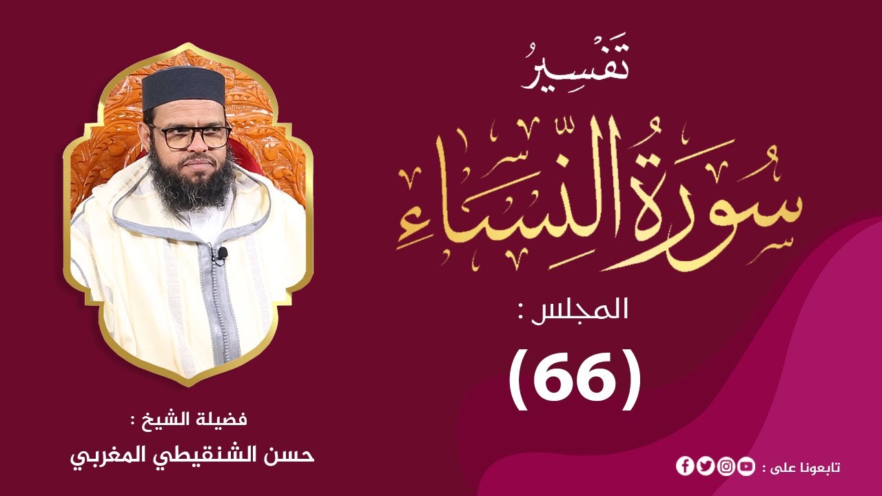تفسير سورة النساء من الآية 15 إلى 21 المجلس 66 من مجالس التفسير والبيان #الشيخ_حسن_الشنقيطي