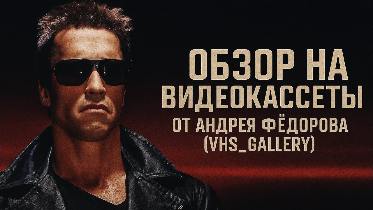 Обзор на видеокассеты от Андрея Фëдорова (VHS_Gallery) 