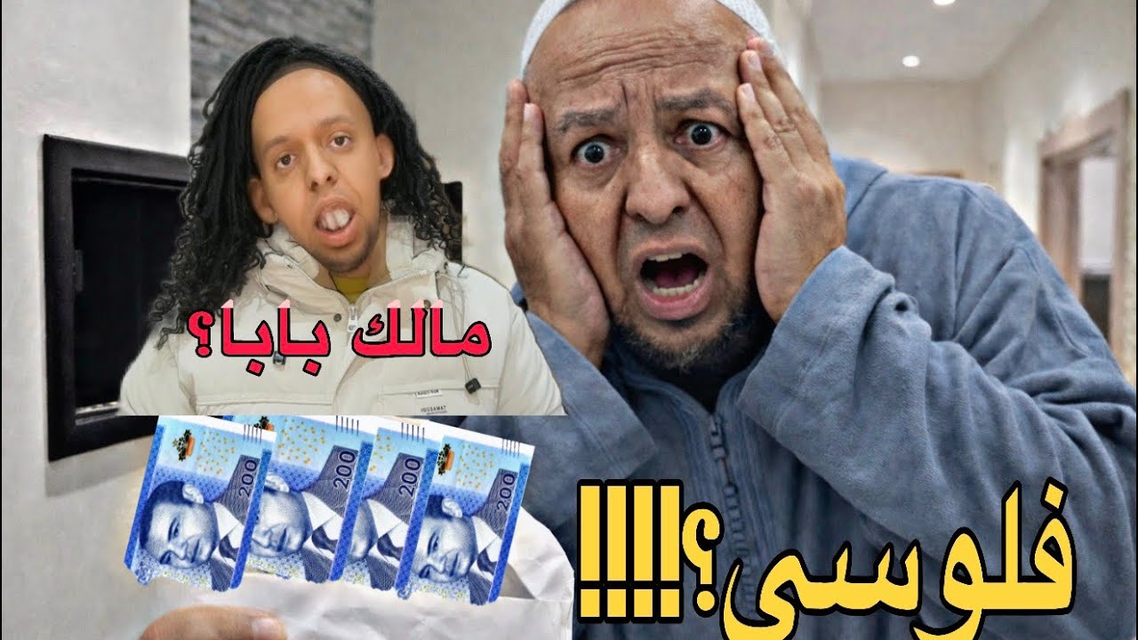عاجل!!…تسرقات ليا 40 ألف درهم من الدار… والصدمة فين مشاو!!! 😳