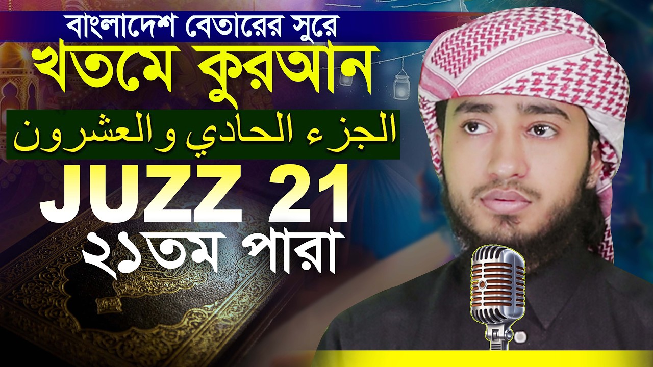 ২১ পারা রেডিওসূরে কোরান তিলাওয়াত ক্বারী আবু রায়হান 21 Para Hafez Qari Abu Rayhan || Quran Tilawat