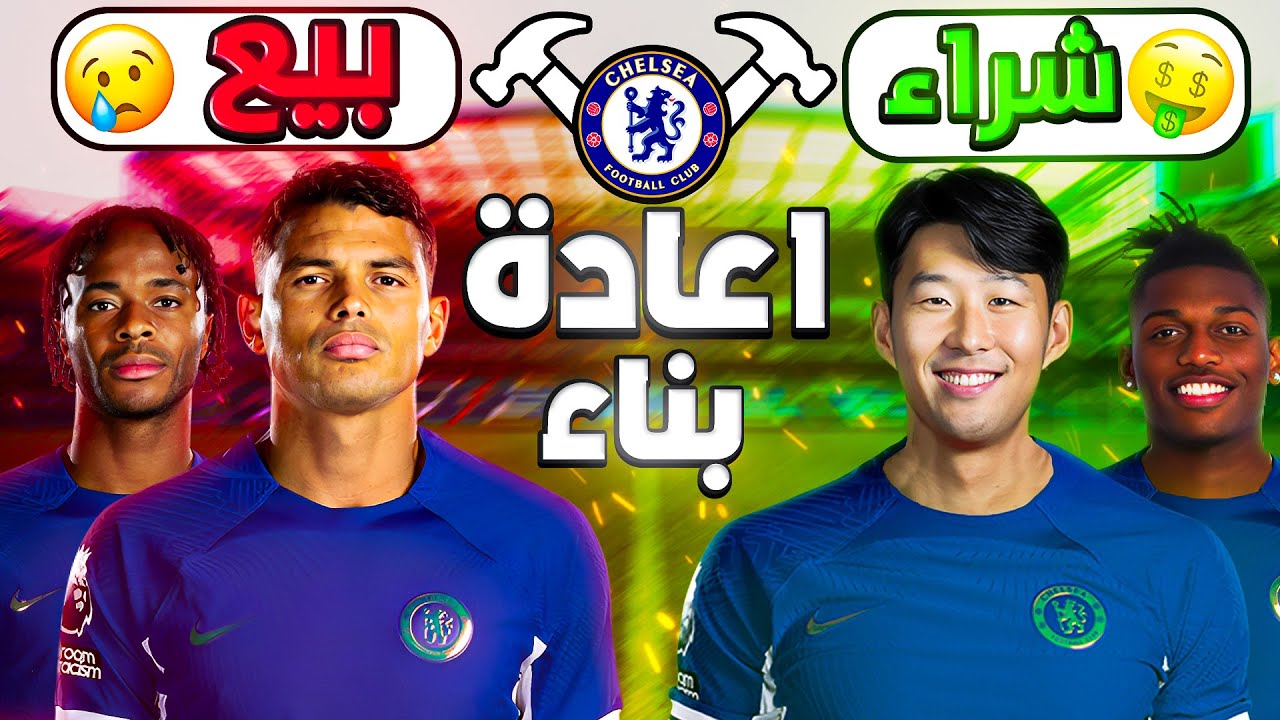 فيفا FC 24 | اعادة بناء تشيلسي  ( العودة للقمة )  - شادو shadow