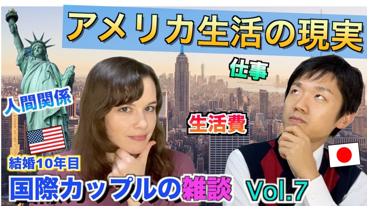 【アメリカ生活の現実】生活費・仕事・人付き合いの面から検証！国際カップルの雑談 #7   #国際カップル #アメリカ #生活