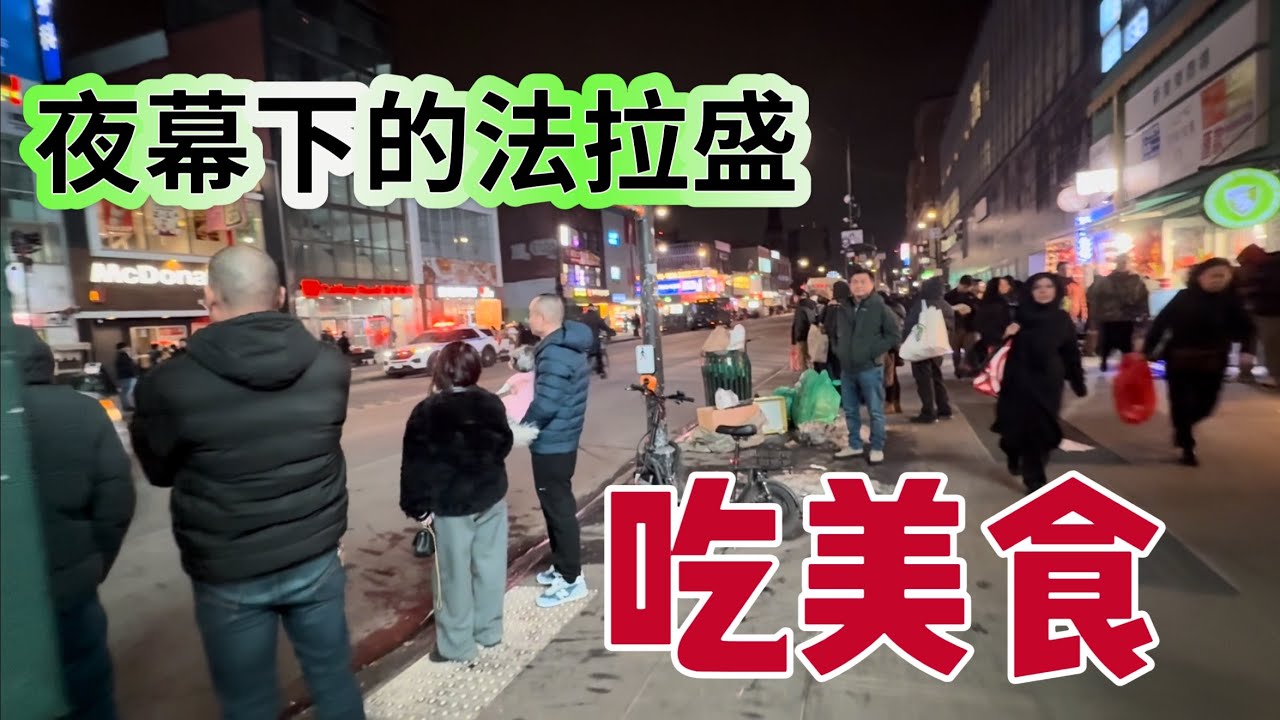 吃啥？有啥，夜幕下的华人社区（法拉盛）