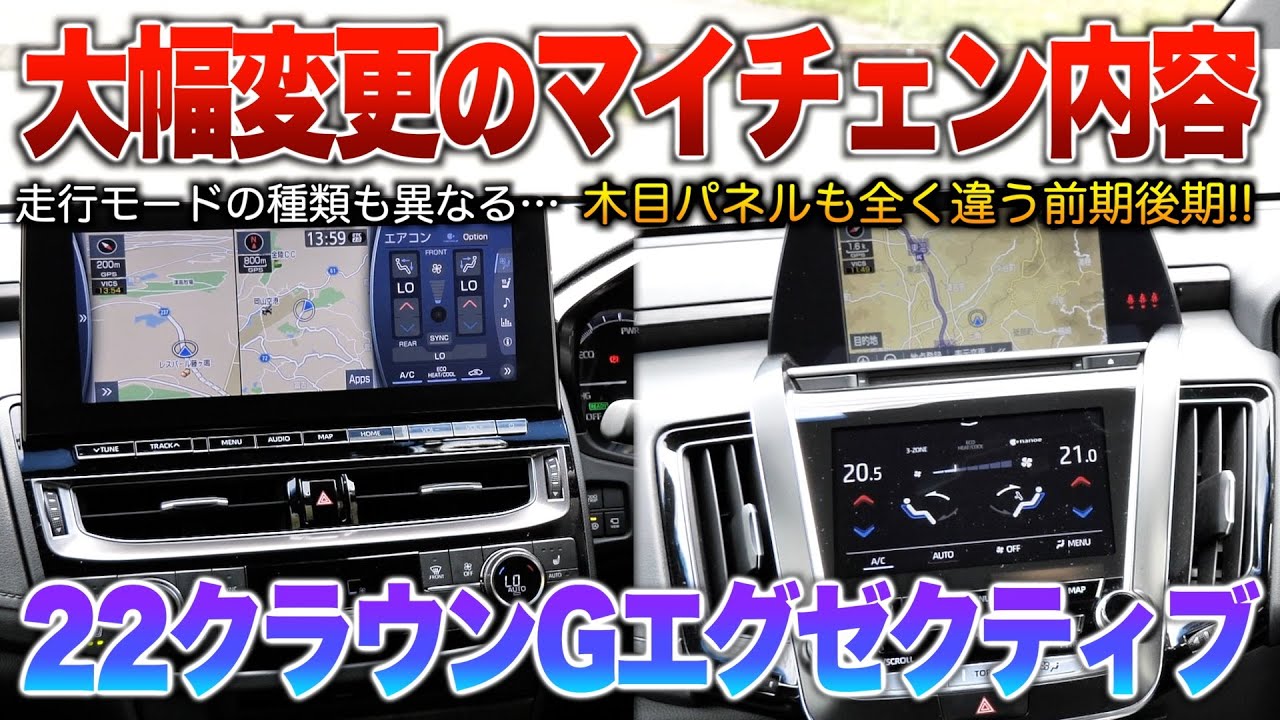 【Gエグゼ前期後期】マイチェンの内容じゃない…大変更でナビ周りや木目パネルも異なり実質フルモデルチェンジの22系。「220系クラウン3.5Gエグゼクティブ前期・後期」