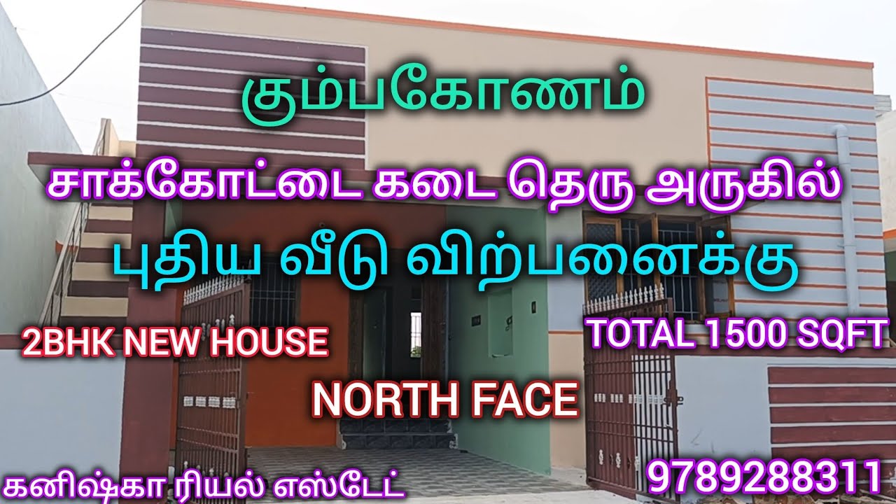 கும்பகோணம் சாக்கோட்டை கடை தெரு அருகில் வீடு விற்பனைக்கு|New house for sales in Kumbakonam #4kvideo 