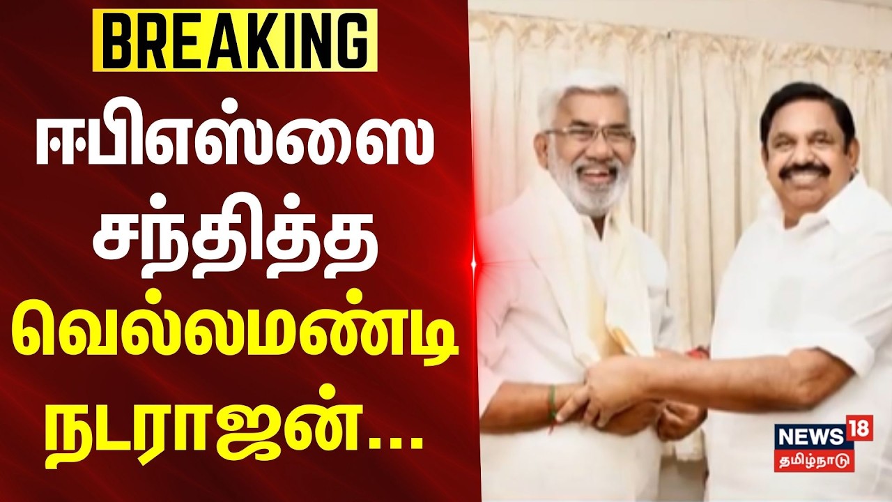 Vellamandi Natarajan | EPS | ஈபிஎஸ்ஸை சந்தித்த வெல்லமண்டி நடராஜன்.. | BREAKING