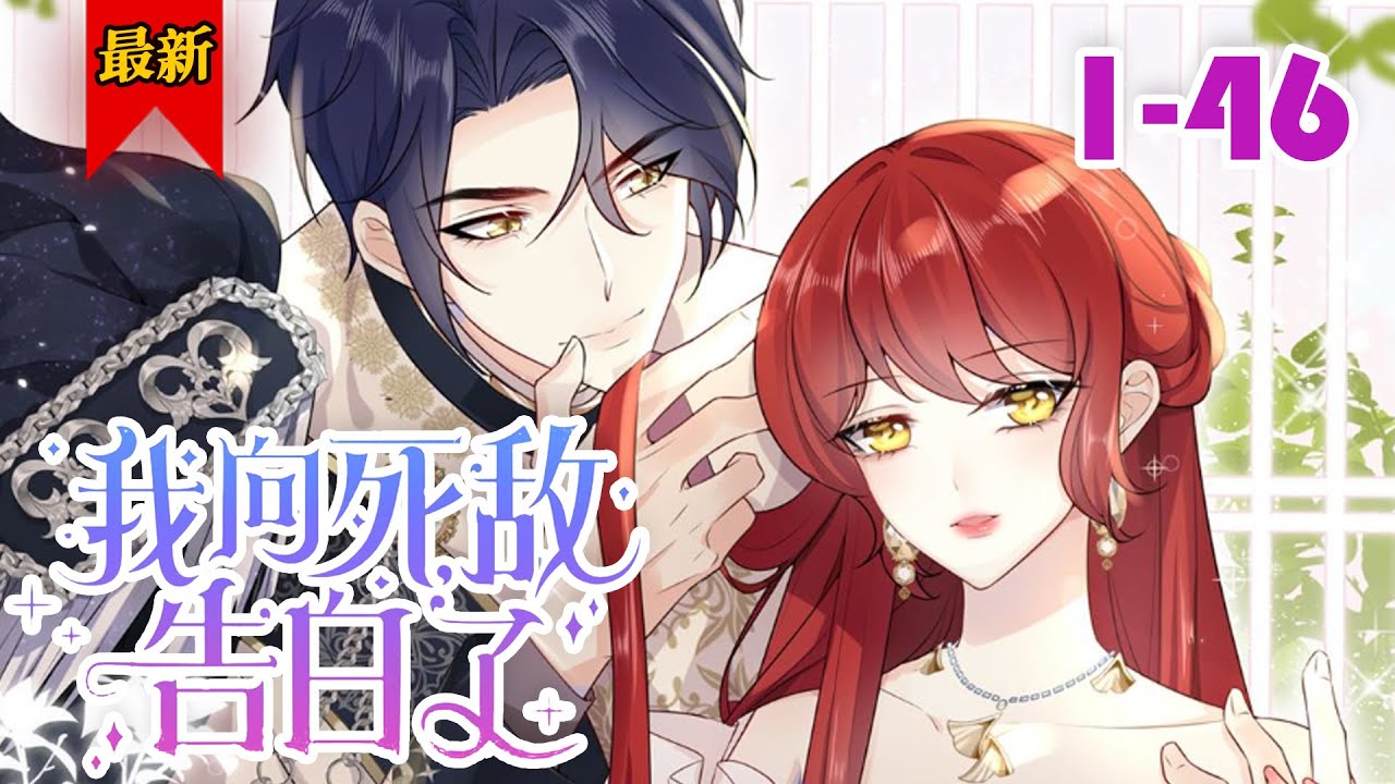 【穿越成了恶毒女配？】《我向死敌告白了》第1-46集 | 姜蜜不但要改变自己注定死亡的命运，作为一个对美男有世俗欲望的人，她要攻略小说里的帅哥们！#小徐漫画站