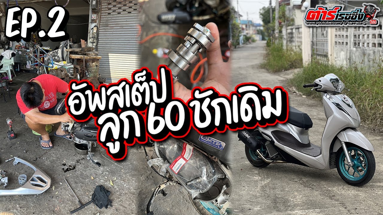 Lead125 อัพสเต็ป ลูก 60 ชักเดิม !!! EP.2 : จูนเก็บ+ใส่ตัวลดกำลังอัด