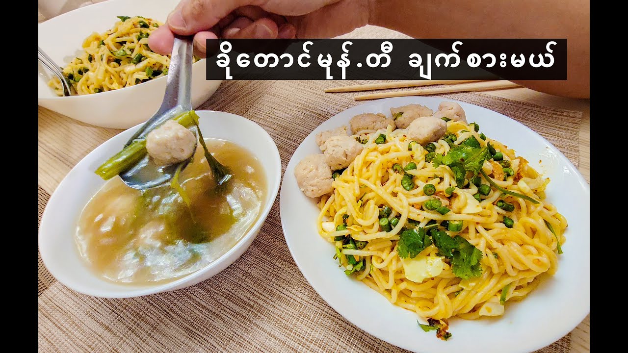 Kho Taung Mont Di  - ခိုတောင်မုန်.တီ - Burmese Rice Noodle Salad Recipe