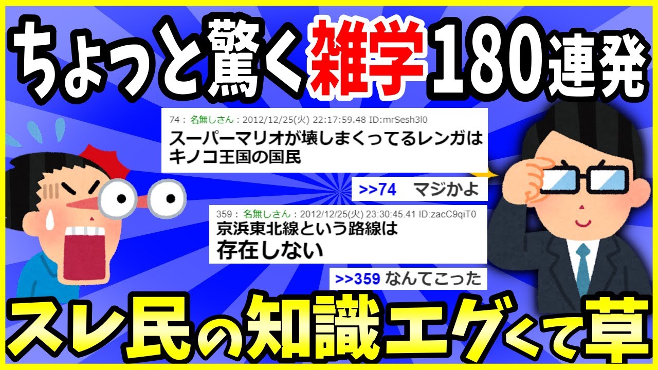 【2ch面白いスレ】【有益】ちょっと驚く雑学挙げてけ180選→スレ民の知識エグくて草ｗｗｗ【ゆっくり解説】