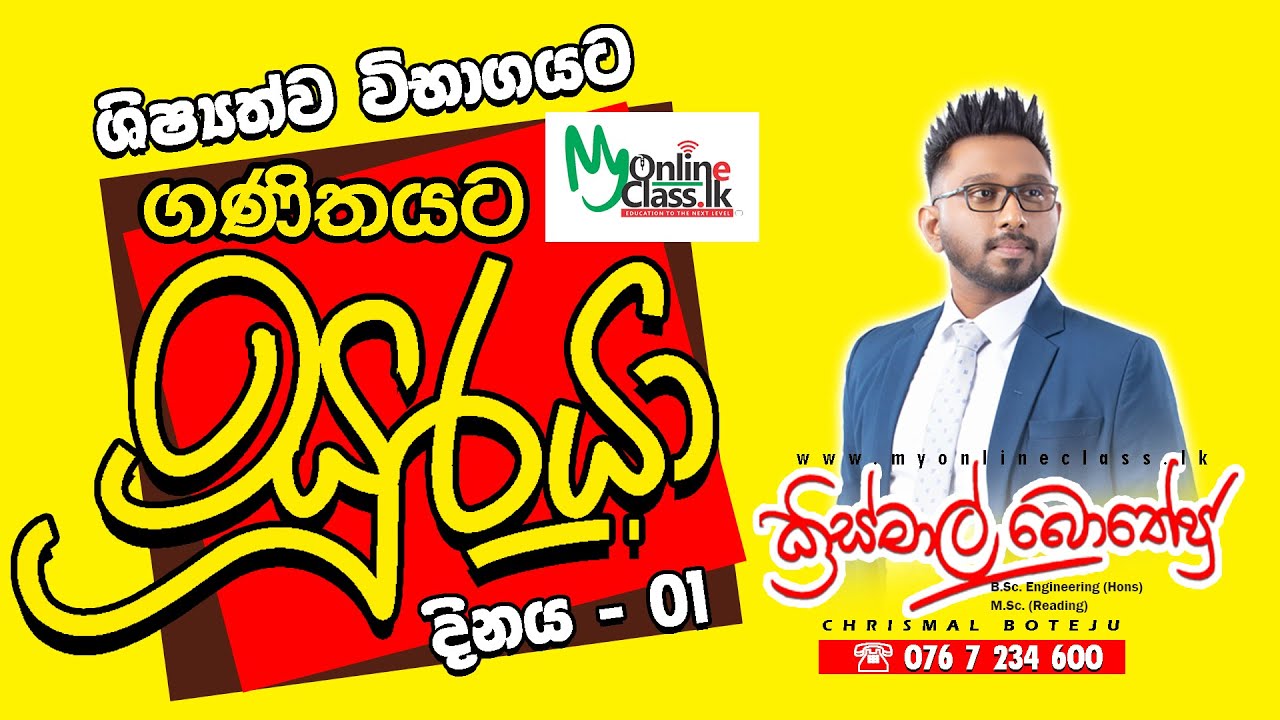 ශිෂ්‍යත්වයට ගණිත ගැටලු - ගණිතයට සූරයා  - 01  - ඉංජිනේරු ක්‍රිස්මාල් බොතේජු