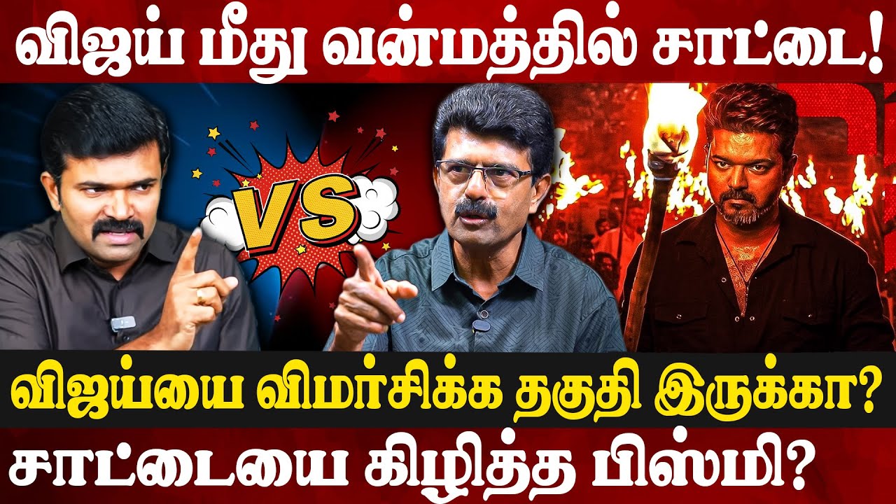 🔥விஜய்யை எதிர்க்க முடியாமல் திணறும் கட்சிகள்! |  Bismi Exclusive | Tvk Vijay