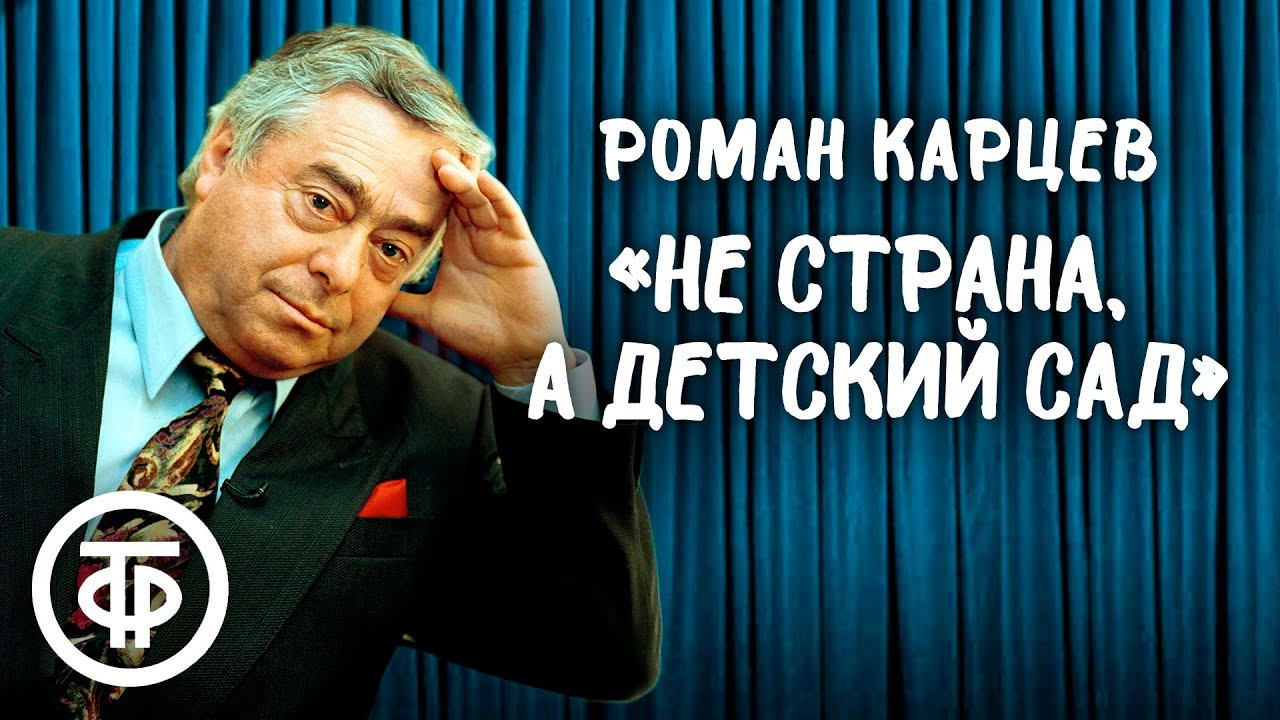 Роман Карцев 