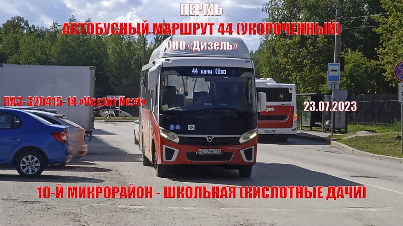 Пермь | Автобусный маршрут 44 | ПАЗ-320415-14 | 10-й Микрорайон - Школьная | 23.07.2023