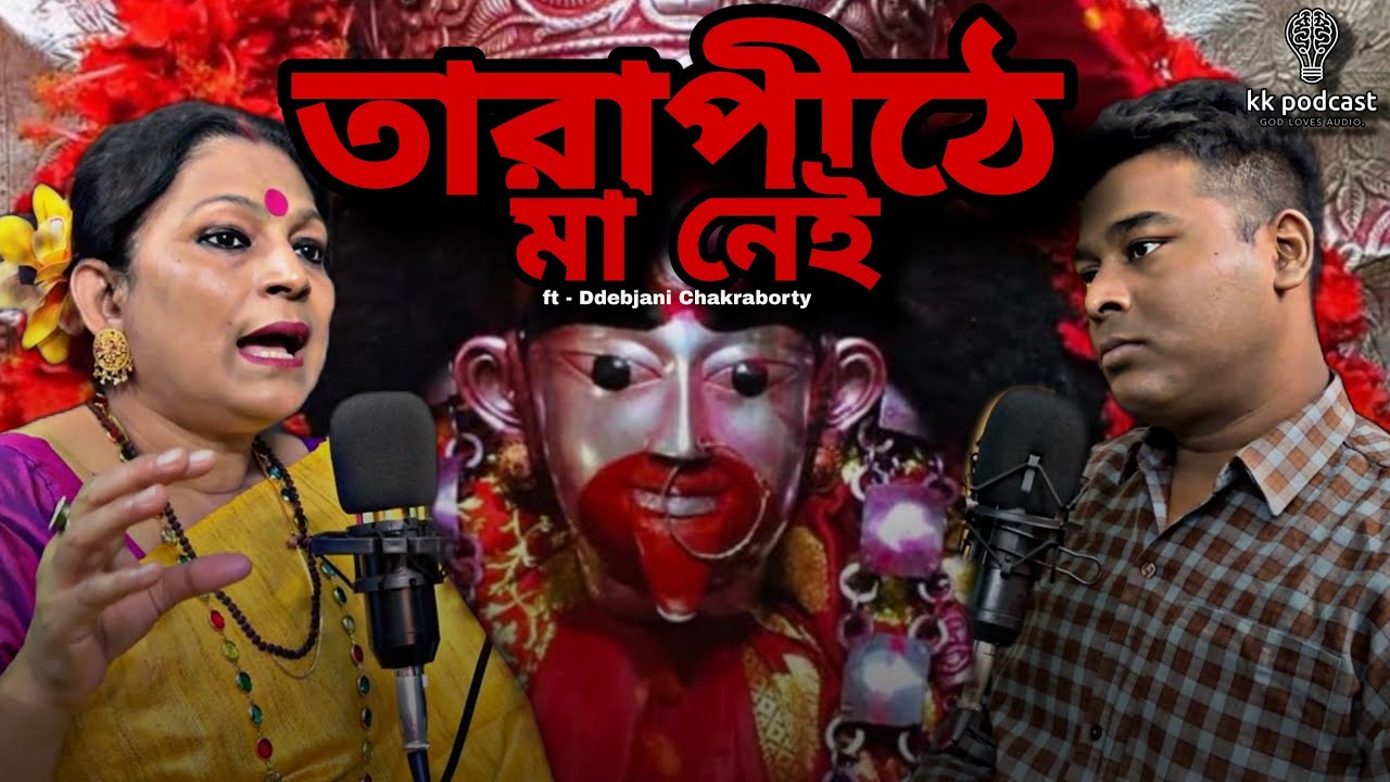 তারাপীঠে মা নেই | ft - Ddebjani Chakraborty |@Kkpodcast2023 