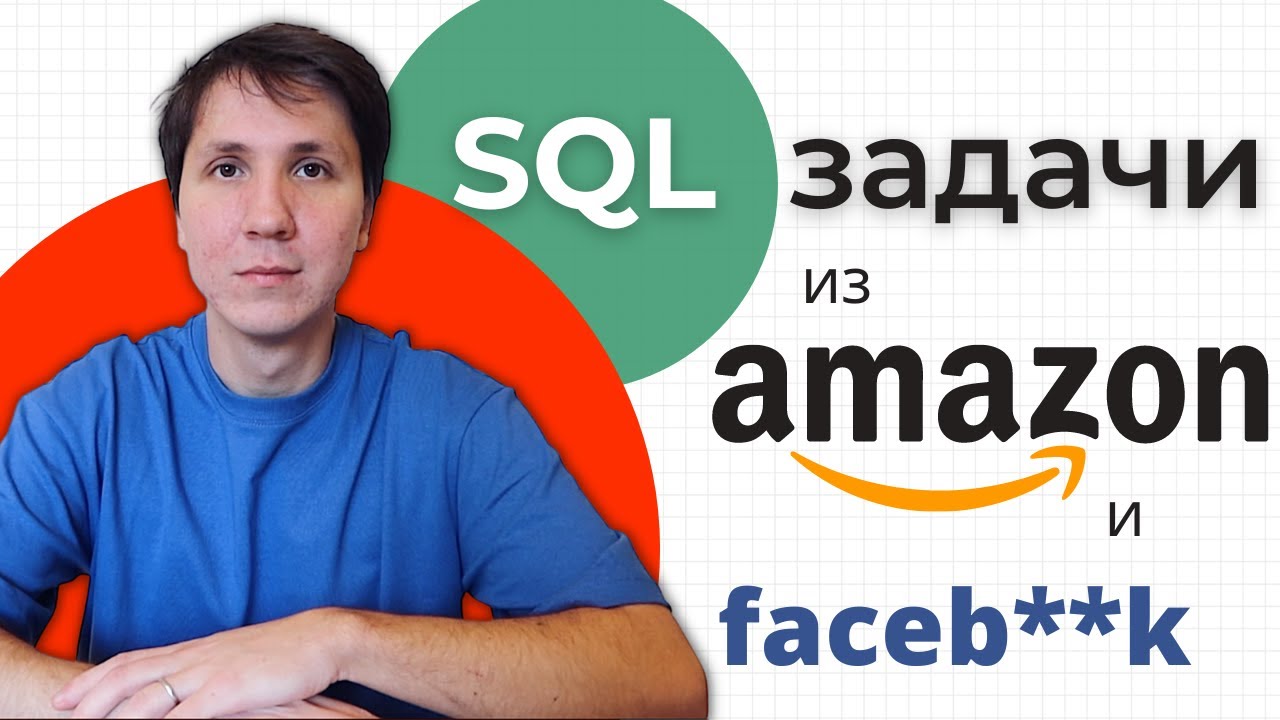 Полный разбор SQL задач из Кремниевой долины (FAANG)