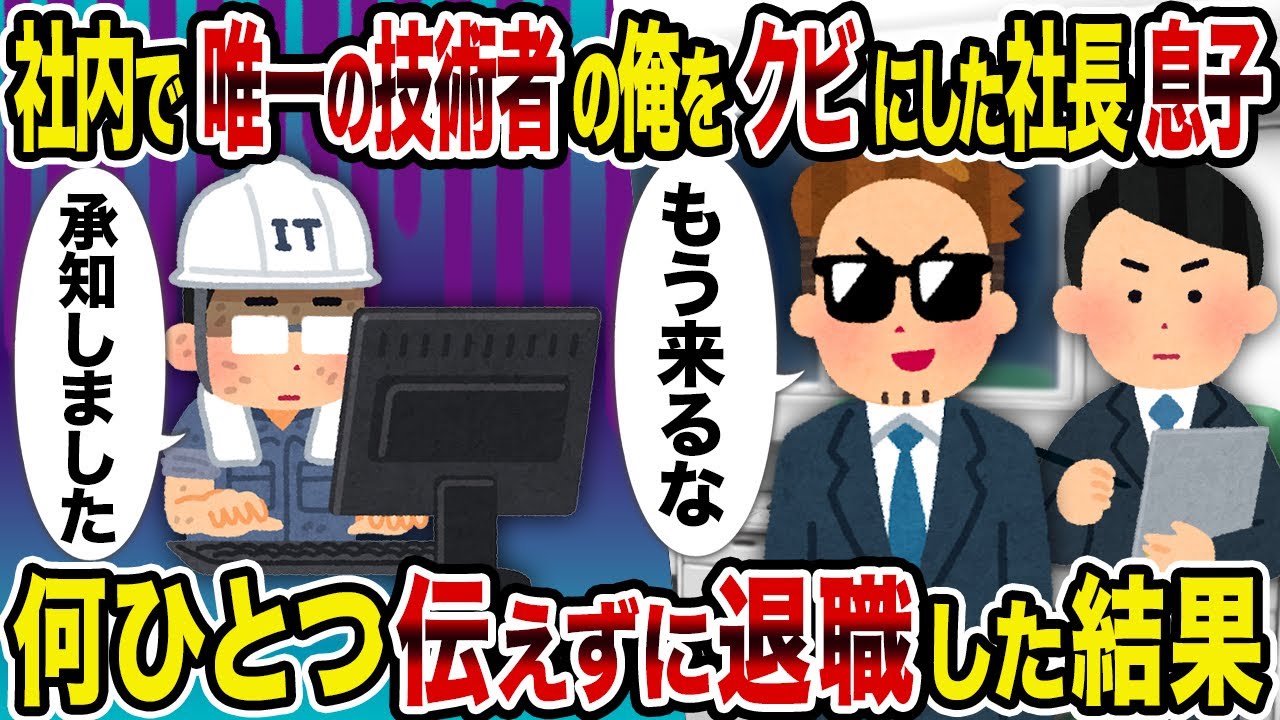 【2ch修羅場スレ】社内で唯一の技術者の俺をクビにした社長息子→何一つ伝えずに退職した結果