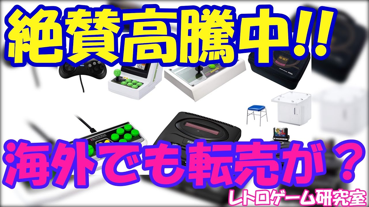 【レトロゲーム】セガのミニハード関連商品が高すぎるお話【セガミニハード】