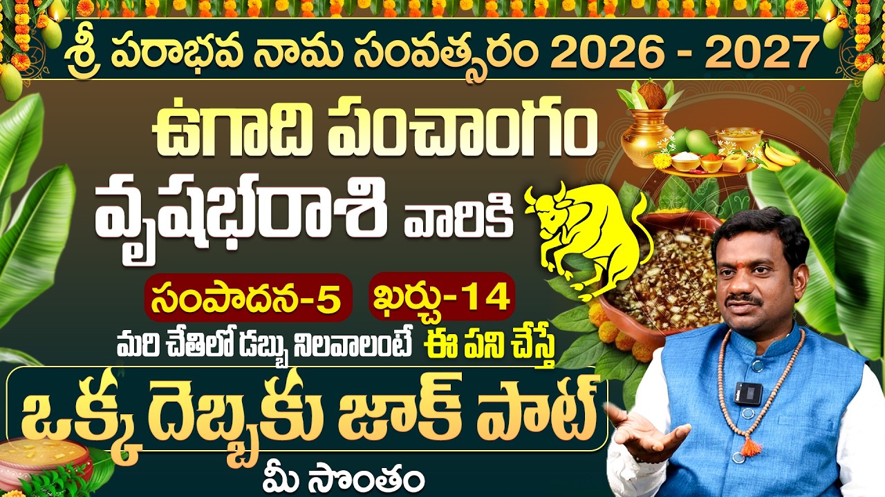 వృషభరాశి 2026: ఒక్క దెబ్బకు జాక్ పాట్ | Vrushabha Rasi 2026 Ugadi Rasi Phalalu Telugu