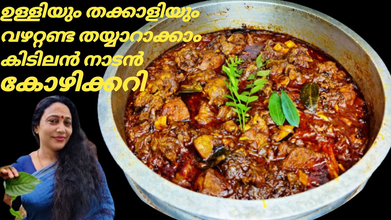 എളുപ്പത്തിൽ ഒരു കോഴിക്കറി | Kerala Style Chicken Curry Recipe In Malayalam | Simple & Easy Recipe