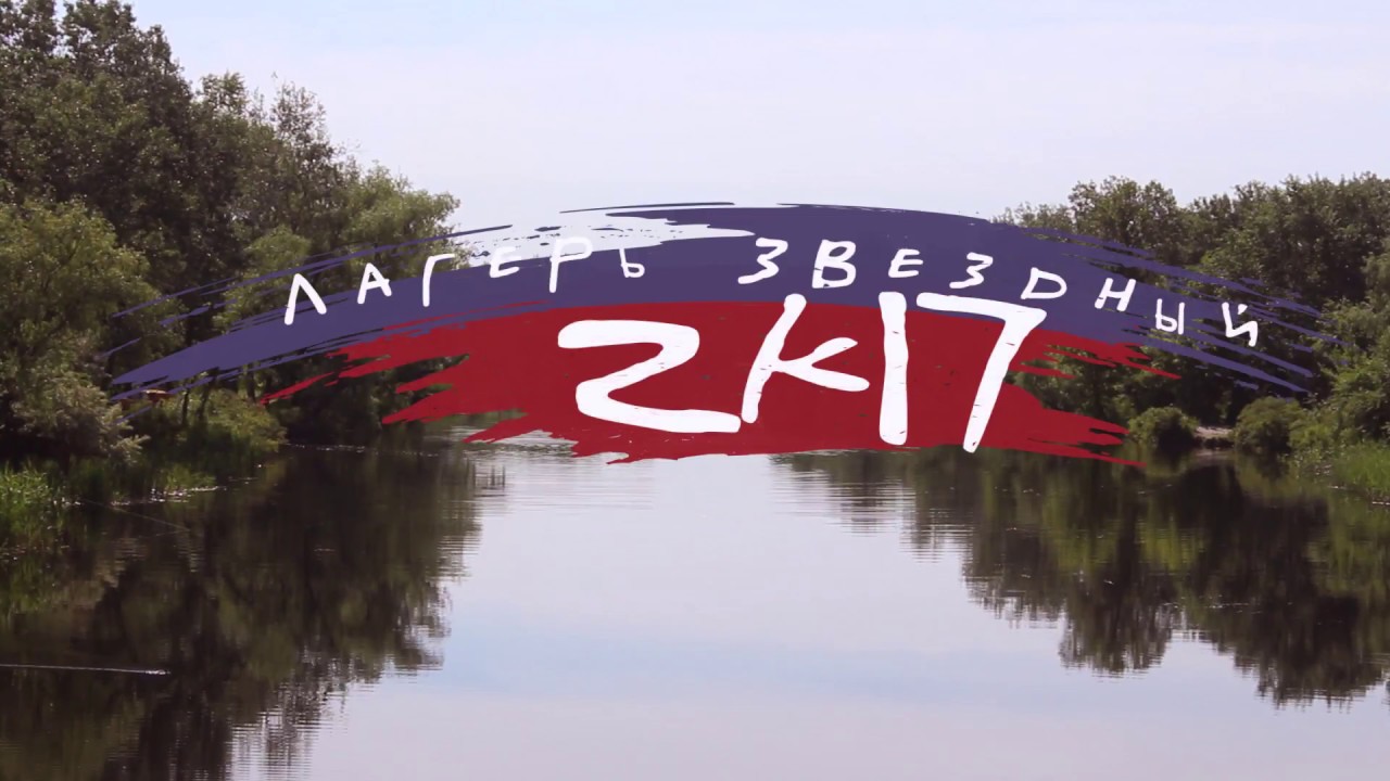 Лагерь Звездній 2017 | День#1