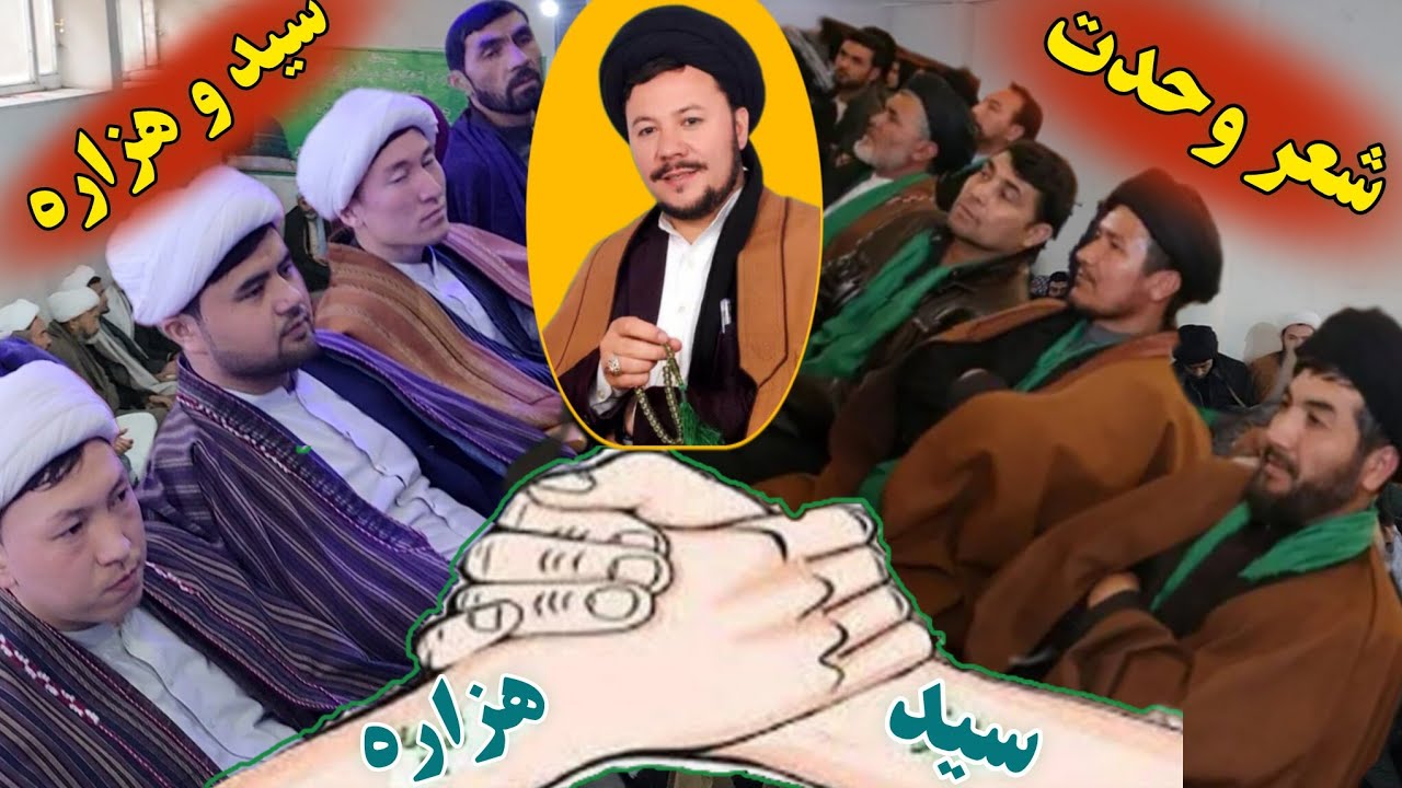 شعر وحدت در راستای همدلی سید و هزاره با صدای شاعر توانا حجت‌الاسلام استاد سید عبدالناصر یعقوبی