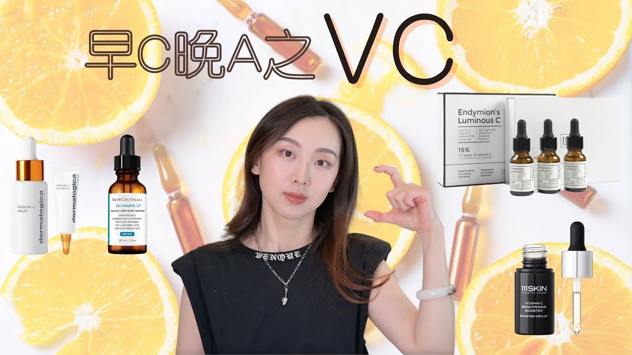 【Anna阿姨 抗衰专题#1】早C晚A之VC专题：功效优缺点 搭配建议 | 4品牌VC 修丽可/Bao Laboratory /111SKIN /Dermalogica | 抗老=抗氧化