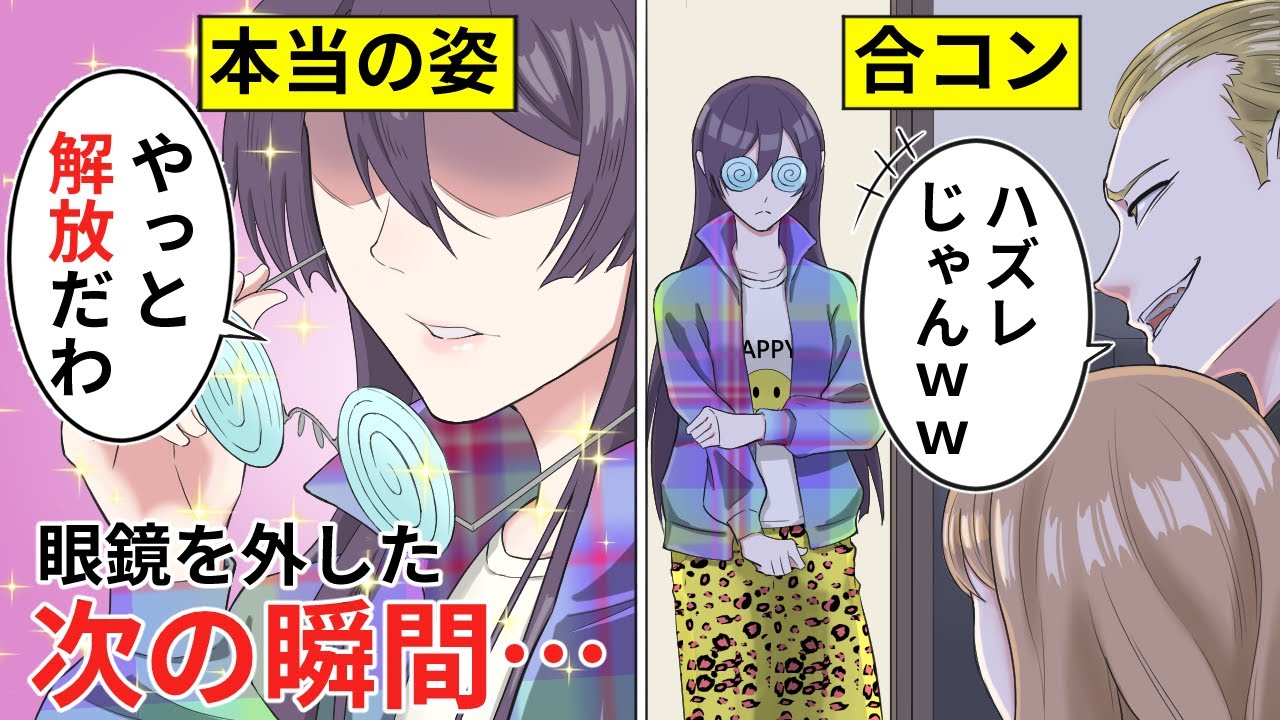 【アニメ】「ダサすぎ草w」合コンでダサい服を着させられ、バカにされた私→メガネをとると実は…【漫画動画】
