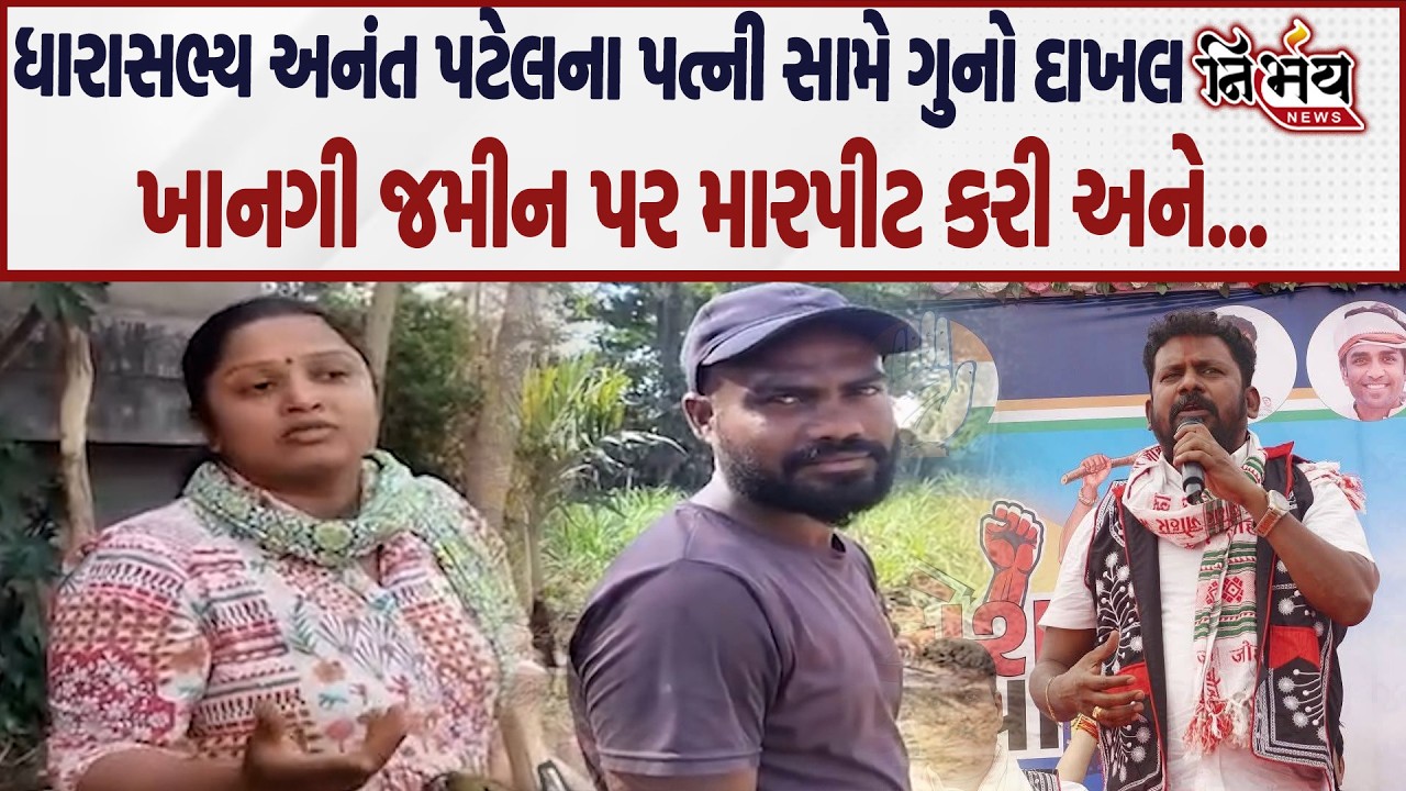 Congress Anant Patel ની પત્ની સામે ગુનો દાખલ, જુઓ શું છે સમગ્ર મામલો... | Vaishal Patel | Vansda |