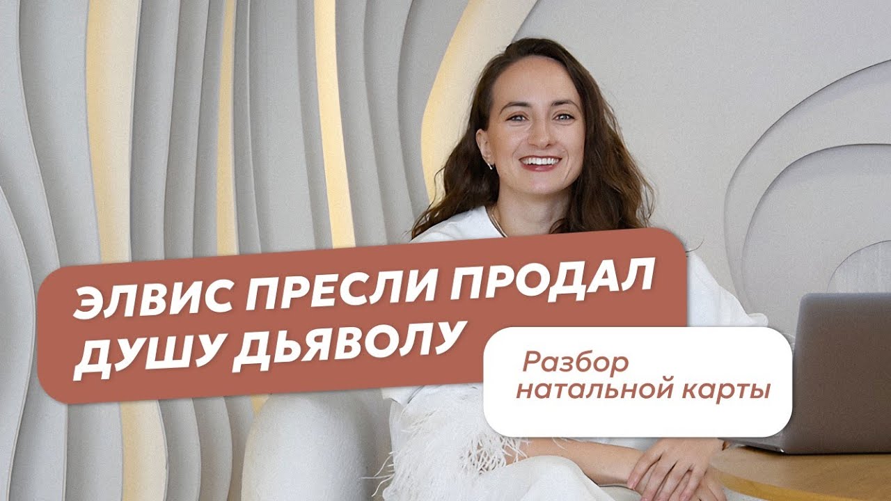 Разбор натальной карты Элвиса Пресли