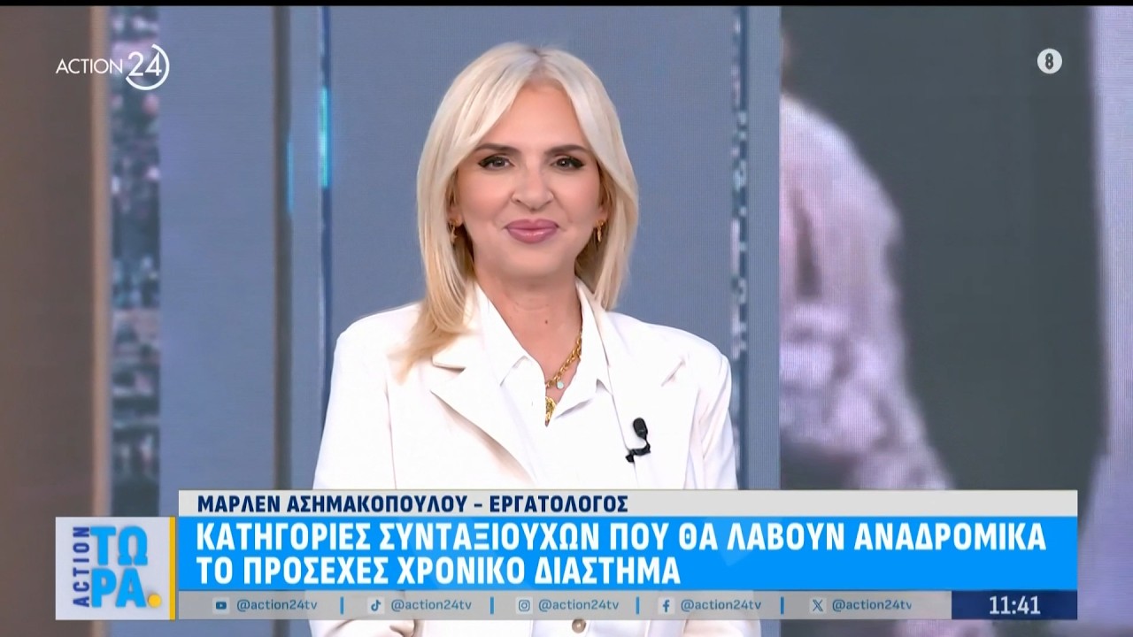 Κατηγορίες συνταξιούχων που θα λάβουν αναδρομικά το προσεχές χρονικό διάστημα | ACTION 24
