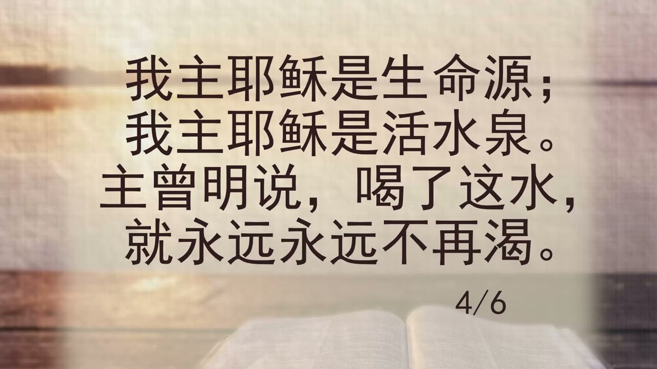 选本诗歌 第4首 我主耶稣是生命源