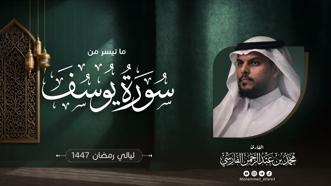 الليلة الخامسة عشرة | ما تيسر من سورة يوسف  | ليالي رمضان 1447 | القارئ : محمد الفارسي | جامع التقوى