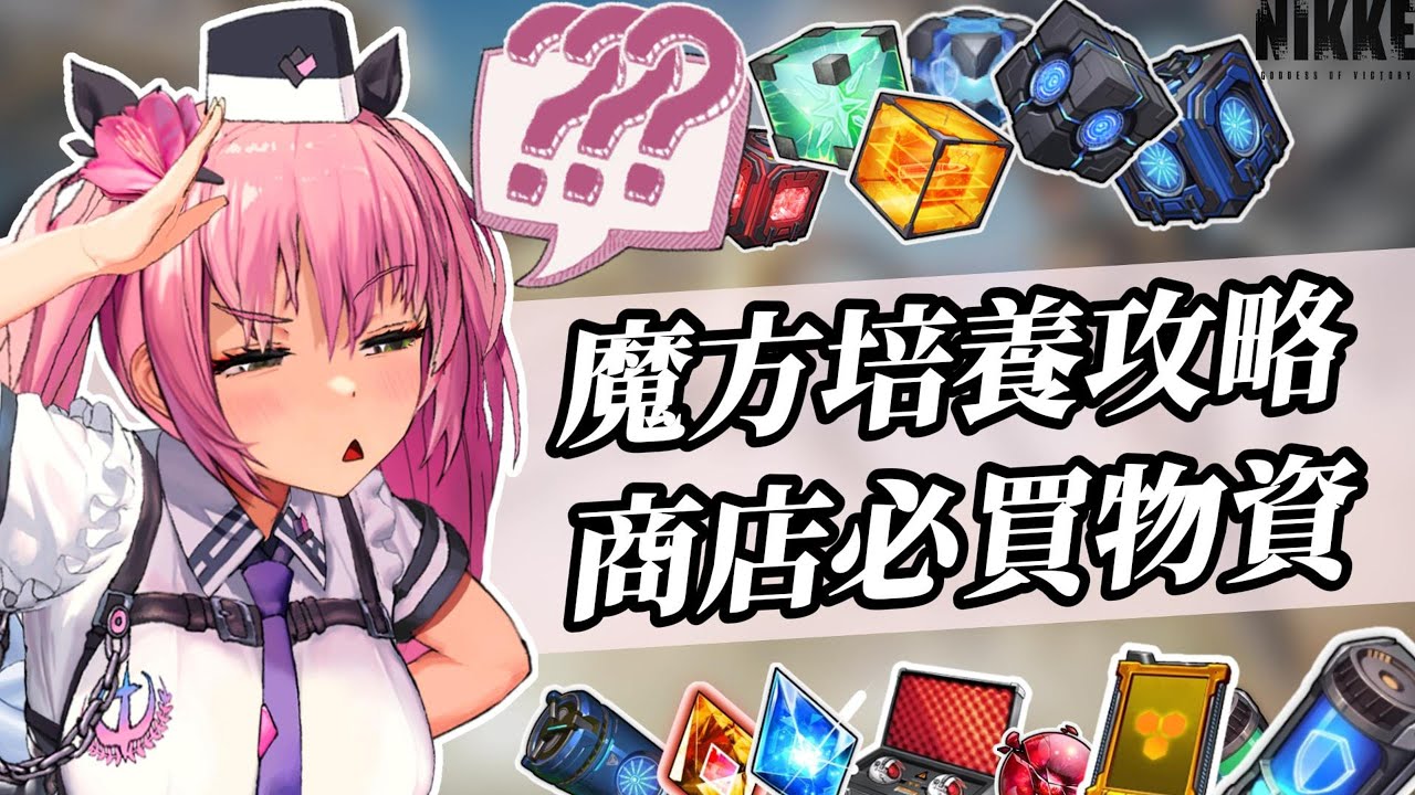 『魔方養成+商店兌換攻略』萌新需知,少走歪路,主流角色技能加點&推薦魔方【勝利女神：妮姬】Goddess of Victory: NIKKE 魔方