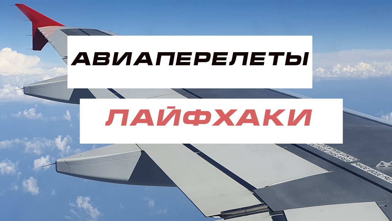 Авиаперелеты ЛАЙФХАКИ