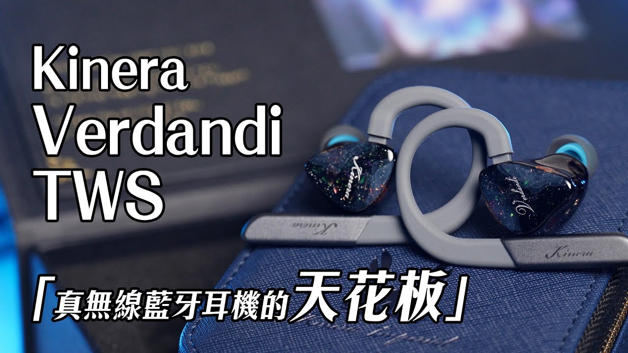 「真無線藍牙耳機的天花板」Kinera Verdandi TWS 旗艦真無線藍牙耳機，一機兩制式玩法 ｜開箱｜評測｜用感分享 #kinera #verdandi #tws #真無線耳機