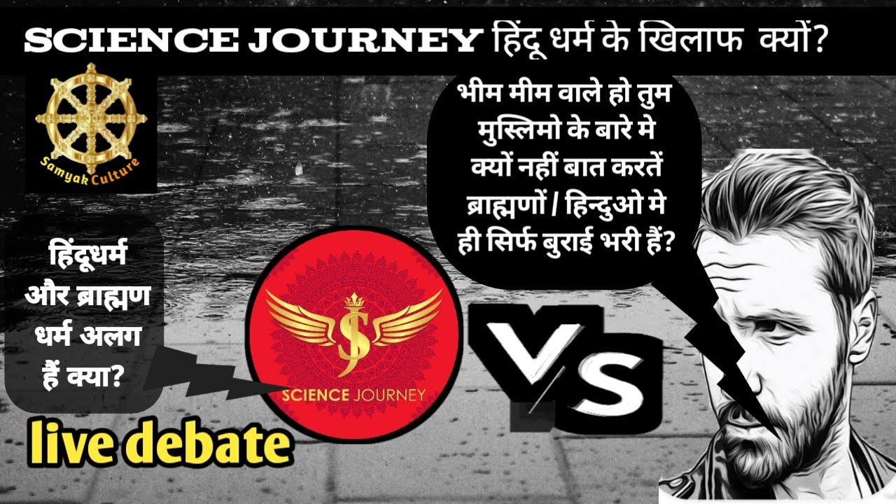 ☸️ घमासान लाइव डिबेट टुन्नी हमेशा ब्राह्मणों को ही Defend क्यों करते है? Tunni  V/S SCIENCE JOURNEY